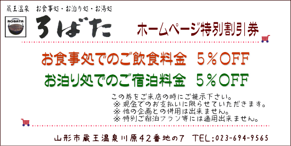 蔵王温泉「ろばた」ホームページ特別割引券